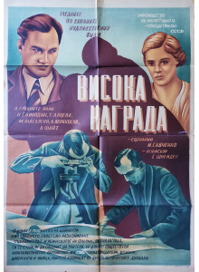 Филмов плакат "Висока награда" (СССР) - 1939